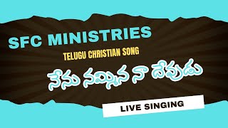 Nenu nammina na DevuduTelugu christian songsfc sfcministries joshuakishore christiansong [upl. by Peony]