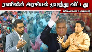 ரணிலின் அரசியல் முடிந்து விட்டது  எம்உதயகுமார்  SooriyanFM  Sooriyan News  Viludugal [upl. by Nalor179]