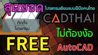 การติดตั้ง CADTHAI [upl. by Jariv52]