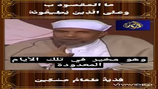 الشيخ الشعراوي  وعلى الذين يطيقونه فدية طعام مسكين  لماذا هذه الآية ليست منسوخة؟؟ [upl. by Ad]