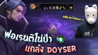 RoV  รวมหัวแกล้ง Doyser ให้ได้สกอร์ 0 [upl. by Adnanref739]