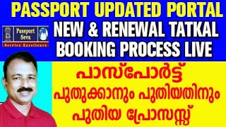 tatkal passport apply online malayalam  passport renewal process  passport apply online [upl. by Carver]