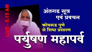 LIVE  7th Sept  पूप्रीतिसुधाजी मसा कोथरूड Pu Preeti sudhaji msa [upl. by Bully279]