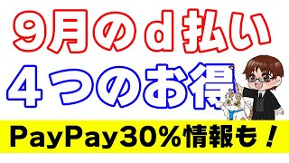 d払いの送金・dポイントの送付がドコモユーザー以外にも可能に！9月は500万山分けや10還元など既に盛沢山 [upl. by Halsey]