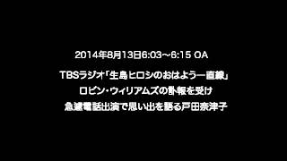 ロビン・ウィリアムズの訃報を受け思いでを語る戸田奈津子 20140813OA 「生島ヒロシお早う一直線」より [upl. by Elocaj]