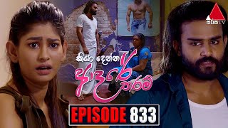 Kiya Denna Adare Tharam කියා දෙන්න ආදරේ තරම්  Episode 833  23rd August 2024  Sirasa TV [upl. by Esta]