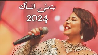 شرين عبدالوهاب quotبتمنى انساكquot الجديدة 2024 Sherine Abdel Wahab  لا تنسى الاشتراك [upl. by Alaikim]