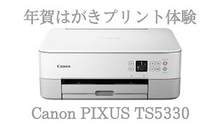 【お正月間近】プリンター購入！手作り年賀はがきと光沢はがきをプリント！【canon PIXUS TS5330】 [upl. by Adiaroz437]