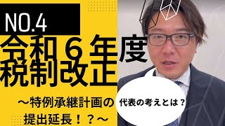 令和6年度税制改正大綱【事業承継税制編】 [upl. by Nagy]