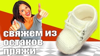 Babyschuhe пинетки quotостататочекquot двойная подошва вязание крючкомвидео [upl. by Wanda199]