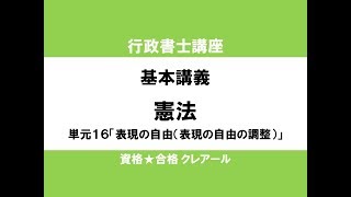 行政書士講座 基本講義 憲法単元16「表現の自由（表現の自由の調整）」 [upl. by Ahsiuqel283]