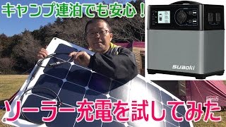 suaoki 100W ソーラーパネルで太陽光発電をし大容量120000mAhのポータブル電源にきちんと充電できるのかを試してみた【森のまきばオートキャンプ場】 [upl. by Poler]