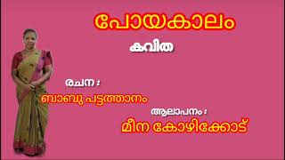 Poyakalam  Malayalam Kavitha  Q hette  Malayalam Poem  Poetry [upl. by Pall]