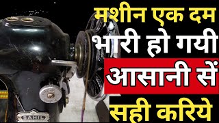 Silai machine repairing  सिलाई मशीन भारी और टाईट हो गयी  आसानी से सही करें [upl. by Haden]