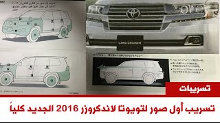 تويوتا لاندكروزر 2016 بالشكل الجديد كلياً مسرب من الكتالوج الرسمي Toyota Land Cruiser [upl. by Lehcnom701]