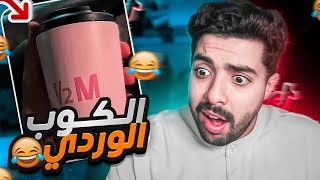 جولة في التيك توك 9  الكوب الوردي 😂💔 [upl. by Anuaek]