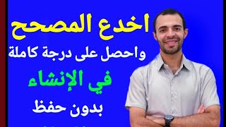 الإنشاء لكل المراحل اا أسرار التعبير الصحيح [upl. by Kcirddehs]