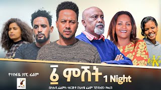 አሐዱ ምሽት  Ethiopian Movie Ahadu Meshet With English Subtitles 2024 Full Length Ethiopian Film Ahadu [upl. by Sigrid539]