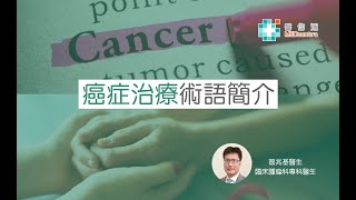 【癌症治療】癌症治療術語介紹  區兆基醫生 [upl. by Ermeena]