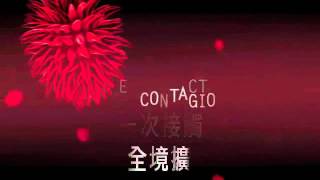 【全境擴散CONTAGION】台灣版首波預告 [upl. by Redep]