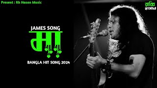 Ma  মা  James  New Bangla Song 2024  Bangla Lyrics [upl. by Glovsky]