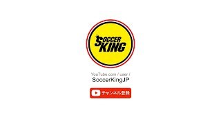 サッカーキングYouTube公式チャンネルのご紹介（20181001） [upl. by Atronna249]