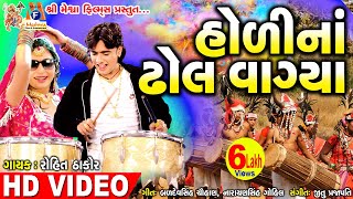 Holi Na Dhol Vagya  Rohit Thakor  Holi Song  હોળી ના ઢોલ વાગ્યા [upl. by Silver312]