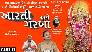 આરતી અને ગરબા  નવરાત્રી સ્પેશલ  AARTI ANE GARBA  VISHWAMBHARI STUTI [upl. by Placido424]