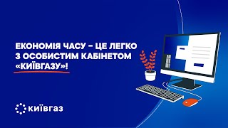 Як зареєструватися в особистому кабінеті «Київгазу» [upl. by Nnyletak]