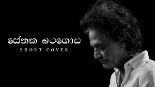 නිදි නැති රැය පුරාවට Short Cover  Nidi Nathi Raya  Tribute to Mr Senaka Batagoda [upl. by Zarah72]