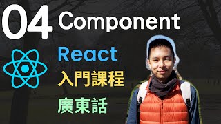 ❄️React JS 入門5小時Single Page Appliction教學課程第4課  React Component 元件零件 [upl. by Carley]