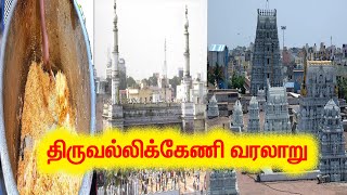 திருவல்லிக்கேணி வரலாறு  TRIPLICANE HISTORY  CHENNAI  TRIP TO LEARN40 [upl. by Yentiw]