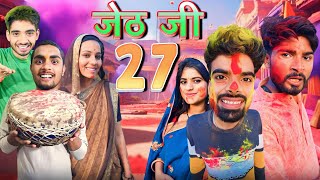 Jeth Ji part 27 Bihari Upadhyay bundeli short film [upl. by Nnaesor]