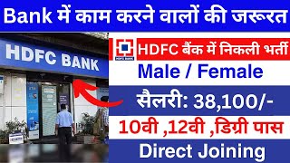 hdfc bank recruitment 2024  hdfc bank new recruitment 2024  hdfc bank new vacancy 2024 [upl. by Patric989]