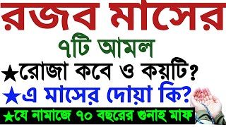 রজব মাসের আমল  রজব মাসের ফজিলত ও আমল  rojob maser fojilot  shmeikh ahmadullah waz রজব মাসের দোয়া [upl. by Zollie120]