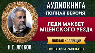 ЛЕДИ МАКБЕТ МЦЕНСКОГО УЕЗДА ЛЕСКОВ НС  аудиокнига слушать аудиокнига аудиокнига слушать [upl. by Mairb]