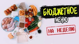 БЮДЖЕТНОЕ Меню на Неделю Готовлю ПРОСТЫЕ БЫСТРЫЕ и ЭКОНОМНЫЕ рецепты [upl. by Arataj]