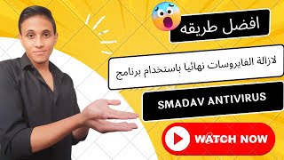 افضل طريقة لازالة الفيروسات نهائيا باستخدام برنامج SMADAV ANTIVIRUS [upl. by Pacificia411]