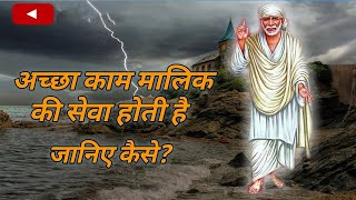 अच्छे कर्म  Ache Karam  Motivational Speech  Suvichar  Sai Baba Pravachan  Anmol Gyan  Part9 [upl. by Gaulin]