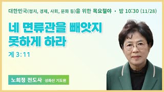 목요철야  노희정 전도사  네 면류관을 빼앗지 못하게 하라  에스더기도운동  241128 [upl. by Downes330]