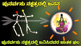 ಪುನರ್ವಸು ನಕ್ಷತ್ರದಲ್ಲಿ ಜನನ ಆದವರ ಯೋಗದ ಬಗ್ಗೆ ತಿಳಿದುಕೊಳ್ಳಿ  Punarvasu Nakshatra  Astrology  SR TV [upl. by Phil87]