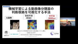 「機械学習による動画像分類器の判断根拠を可視化する手法」京都大学 大学院情報学研究科 通信情報システム専攻 准教授 末永 幸平 [upl. by Rucker]