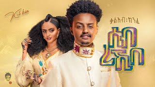 Ethiopian Music  Kaleab Kinfe ቃልአብ ክንፈ ሰብ ረኺበ  New Ethiopian Music 2023Official Video [upl. by Festus348]