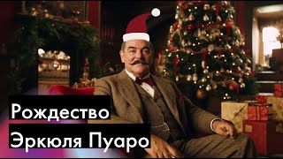 Агата Кристи  Рождество Эркюля Пуаро  ЧАСТЬ 1  Лучшие аудиокниги онлайн [upl. by Ilrebmyk]