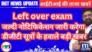 iti talk show  Left over exam । जल्दी नोटिफिकेशन जारी करेगा डीजीटी सूत्रों के हवाले बड़ी खबर [upl. by Hilleary81]