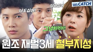 다시보는 보스를 지켜라 원조 철부지 재벌3세 지성ZIP 보스를지켜라 모았캐치 SBSCatch [upl. by Winston660]