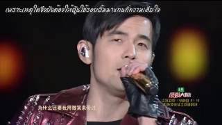 Live ซับไทย Jay Chou 周杰伦【安静】ความเงียบงัน [upl. by Chapen]