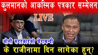 Oli को दबाबमा परेपछि Kulman Ghising को आकस्मिक पत्रकार सम्मेलन के राजीनामा दिदैँछन्  LIVE [upl. by Hyps]