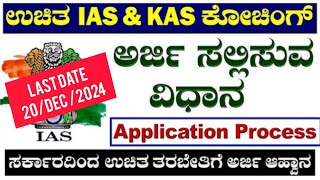 😱how to apply IAS KAS free coaching applicationhow to apply free coaching online application2024👨‍🎓 [upl. by Bunting]