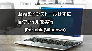 Javaをインストールせずにjarファイルを実行【jPortable】 [upl. by Akselav]